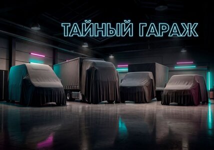 Тайный гараж «Луидор»! С 1 по 11 мая