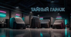 Тайный гараж «Луидор»! С 1 по 11 мая