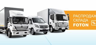 Распродажа склада FOTON в «Луидор»