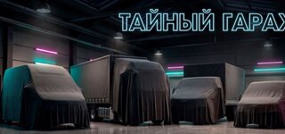 Тайный гараж «Луидор»! С 1 по 11 мая